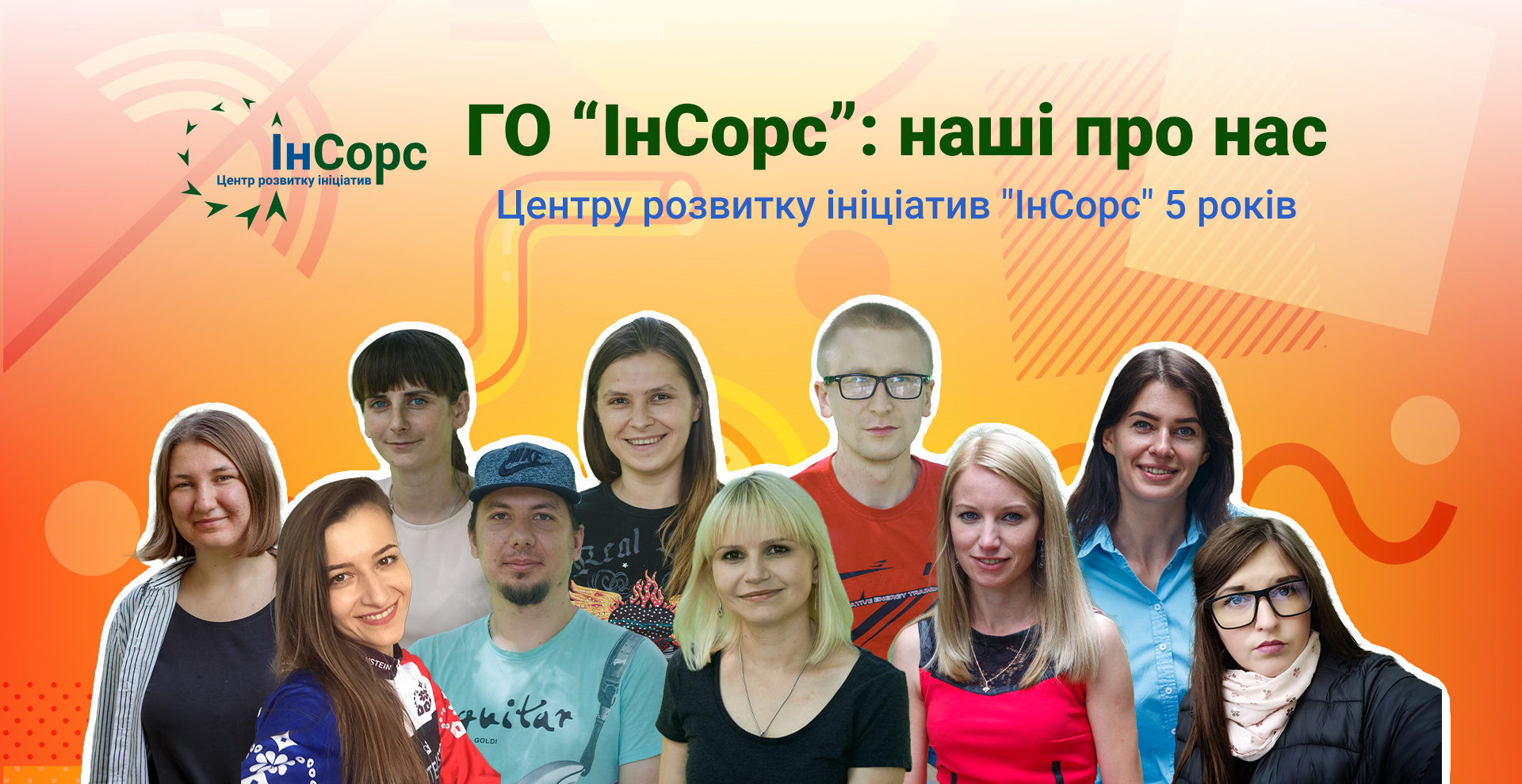 Сьогодні Центру розвитку ініціатив «ІнСорс» 5 років! 
Протягом цих років наша ГО “ІнСорс” постійно змінюється: ми перемагаємо і програємо, ми будуємо плани та відкриваємо для себе нові горизонти, у нас часто щось не виходить і бувають моменти, коли ми самі себе дивуємо власними успіхами.
