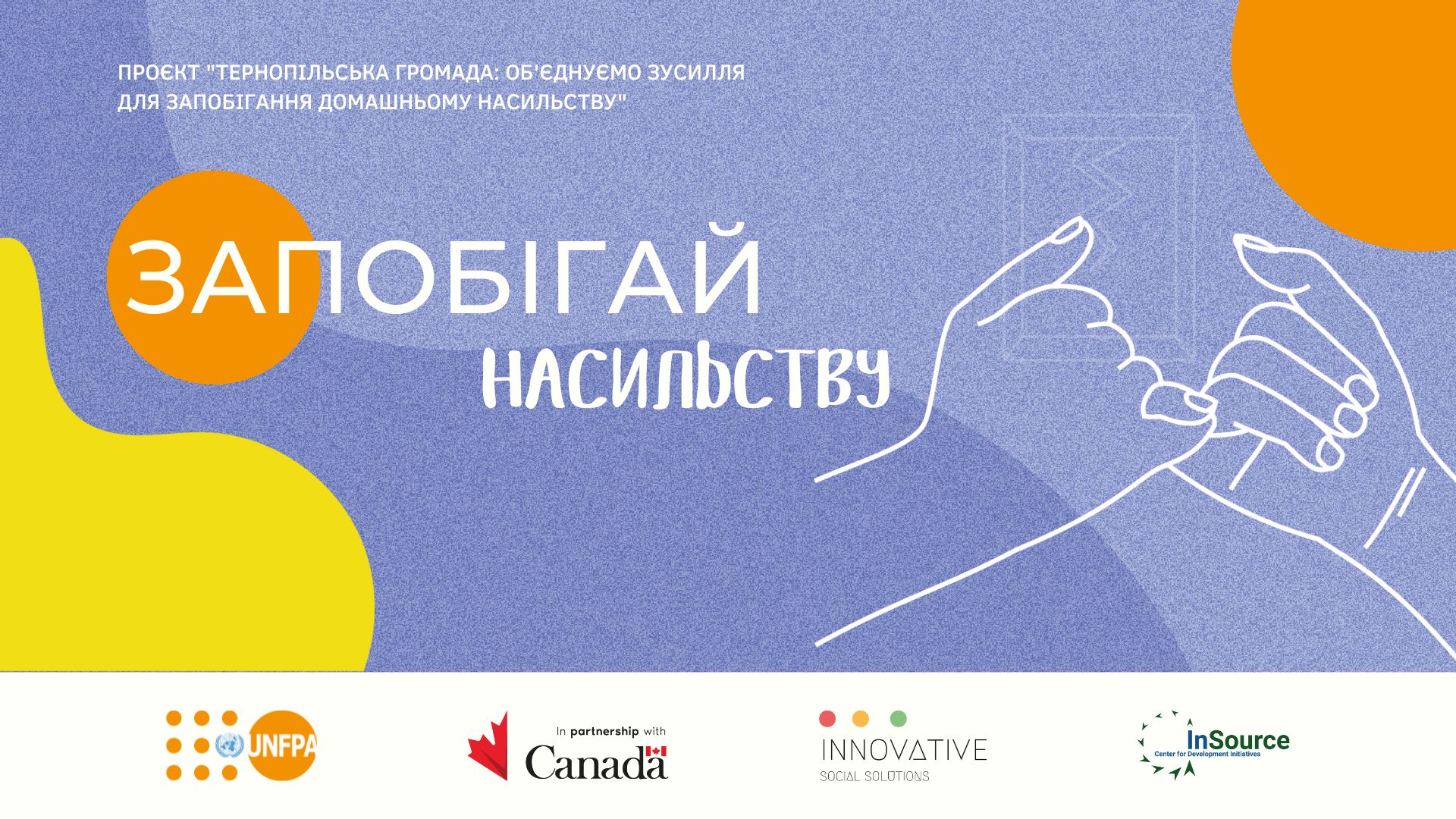 Тернопільська громада: об'єднуємо зусилля для запобігання домашньому насильству