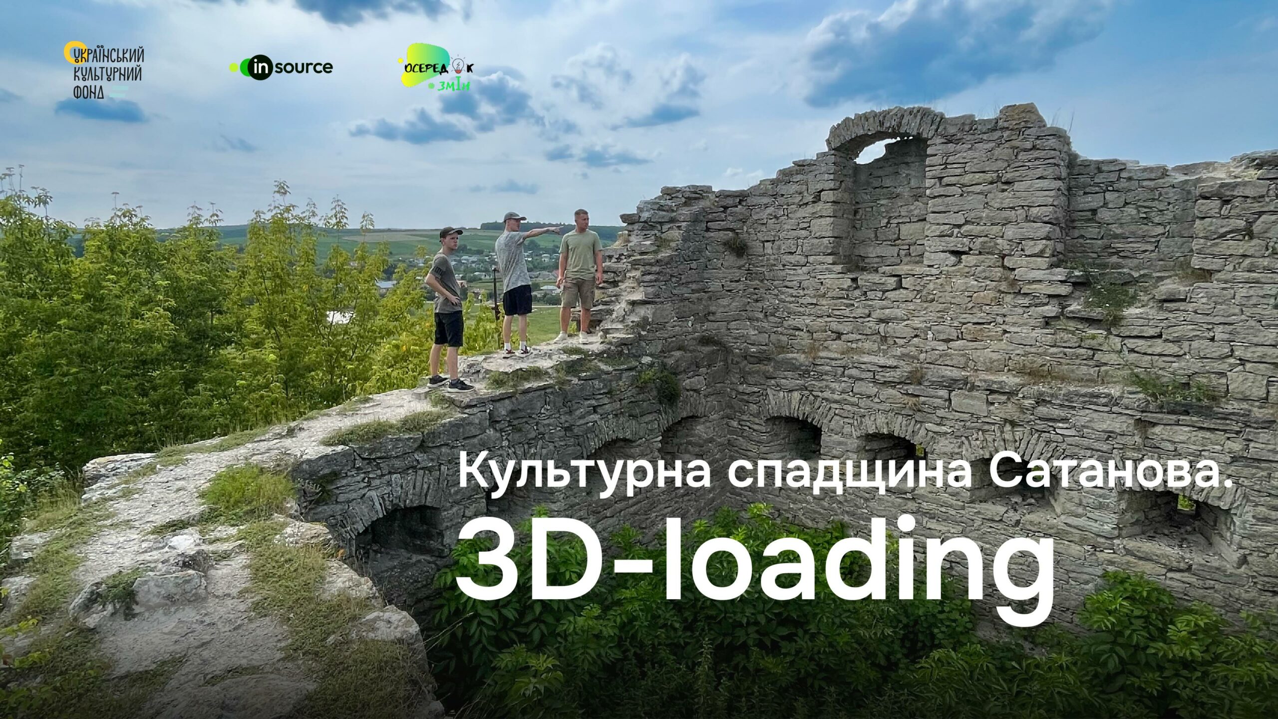 Культурна спадщина Сатанова. 3D-loading – розвиток внутрішнього туризму