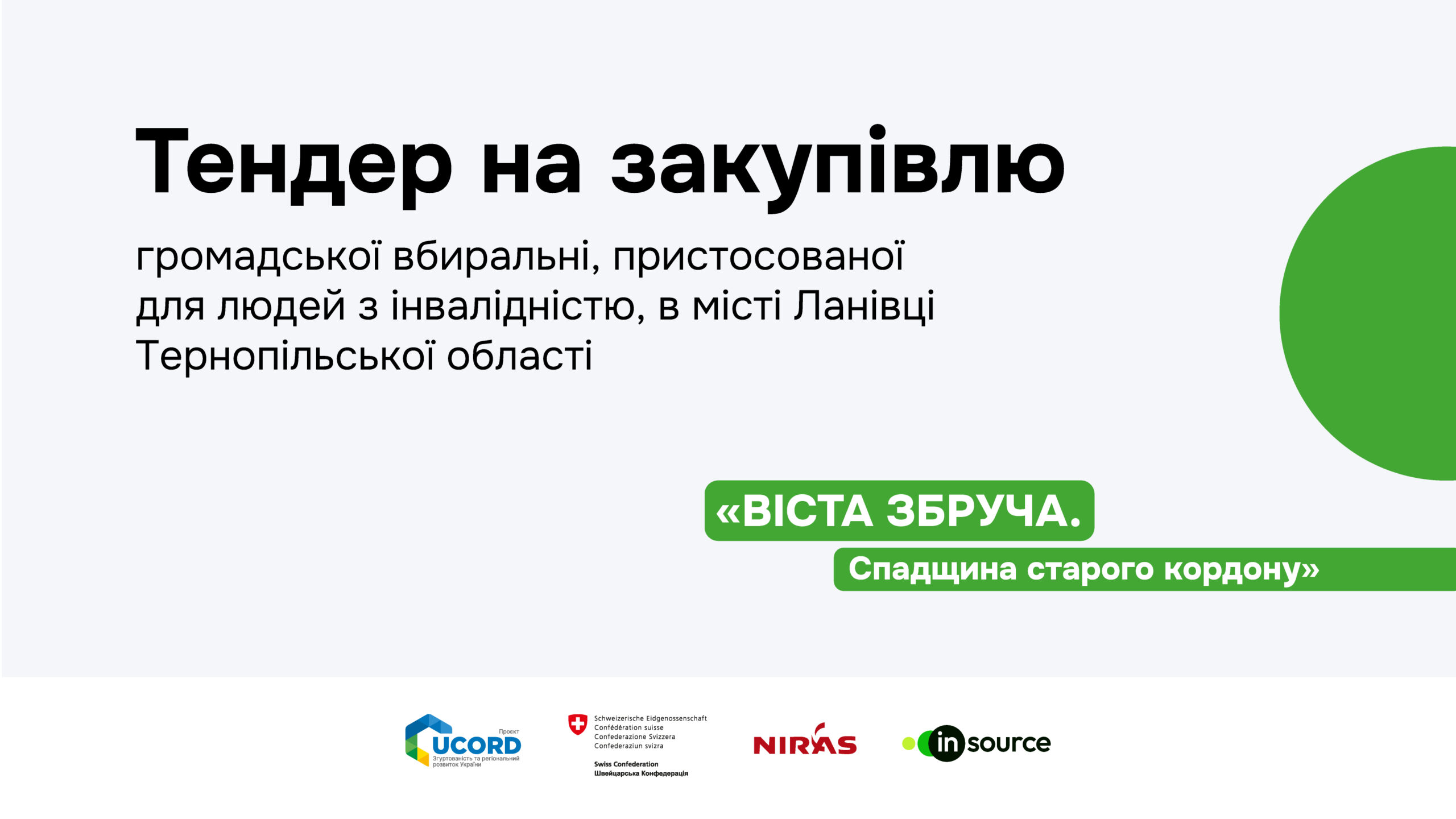 Тендер на закупівлю громадської вбиральні, пристосованої для людей з інвалідністю, в місті Ланівці Тернопільської області
