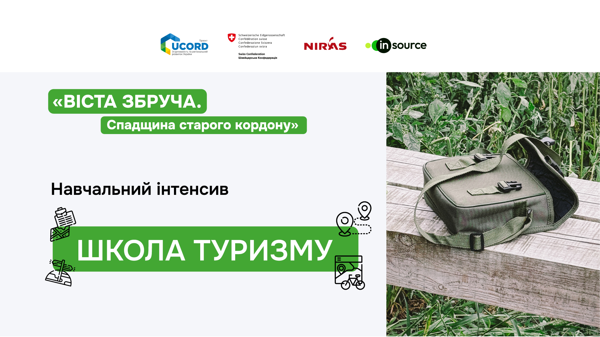 Оголошуємо конкурс на участь у навчальному інтенсиві «ШКОЛА ТУРИЗМУ»